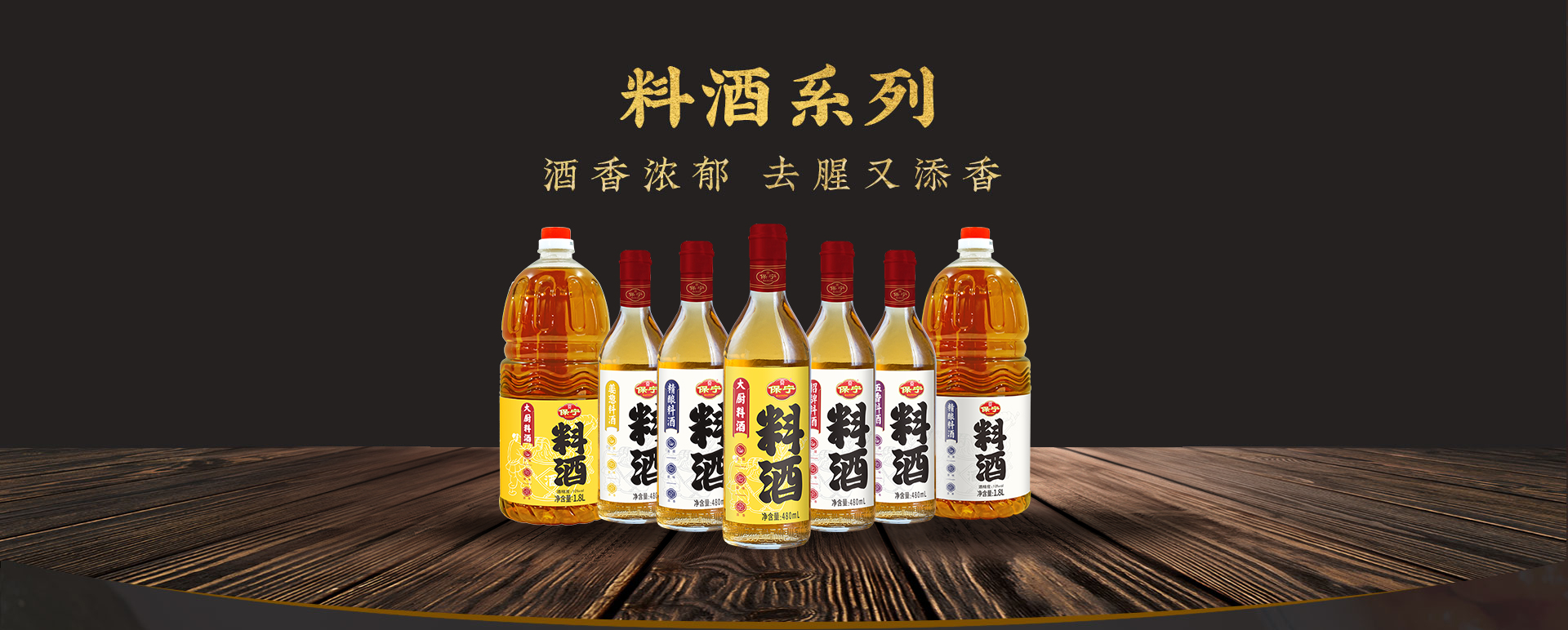 產(chǎn)品-料酒_01.jpg