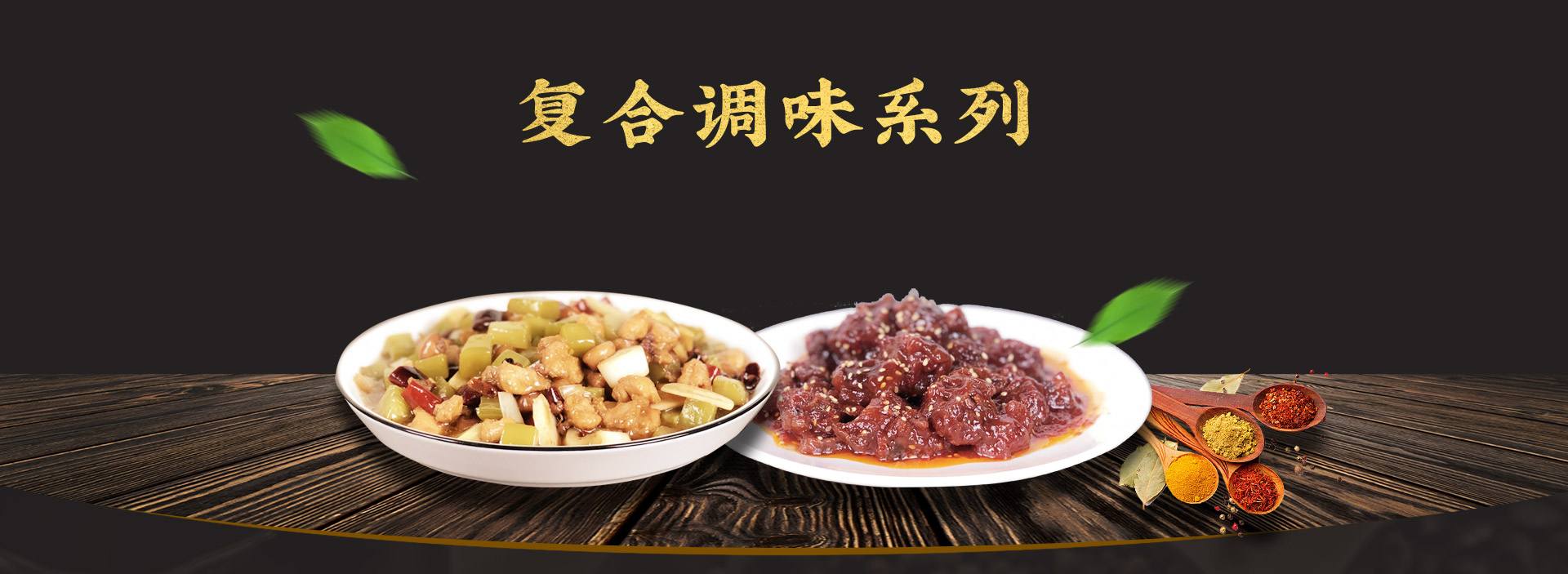 產(chǎn)品-復合調味料_01.jpg